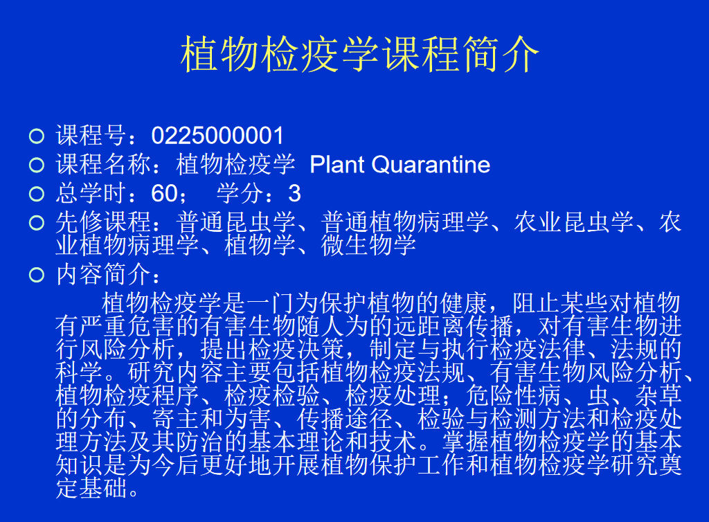 植物检疫学-西北农林科技大学