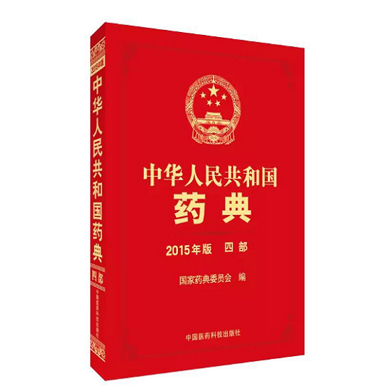 中华人民共和国药典2015年版 四部（2015中国药典） 电子书籍