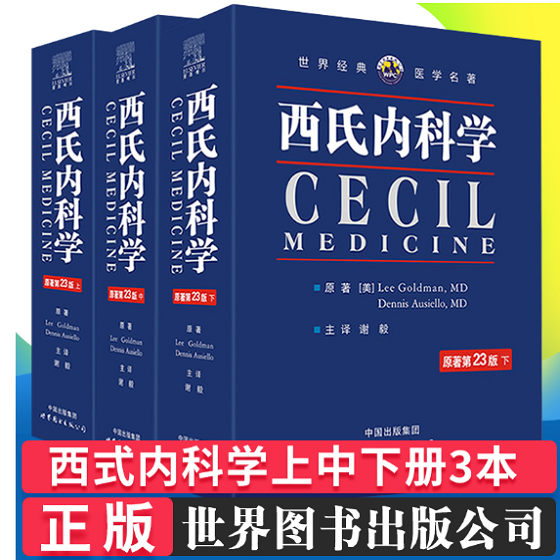 世界经典医学名著 西氏内科学 原著第23版 上中下三册 电子书籍