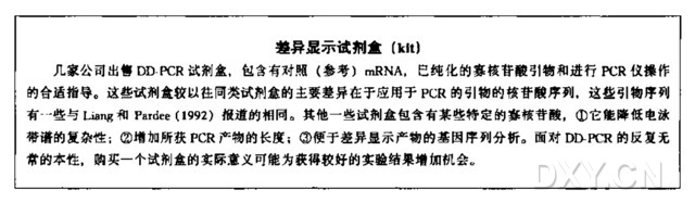 差异显示PCR