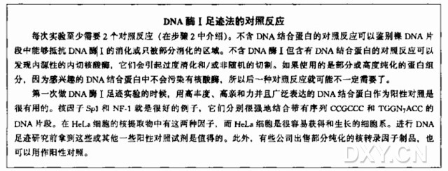 DNA 酶 I 足迹法对 DNA 上的蛋白质结合位点作图实验