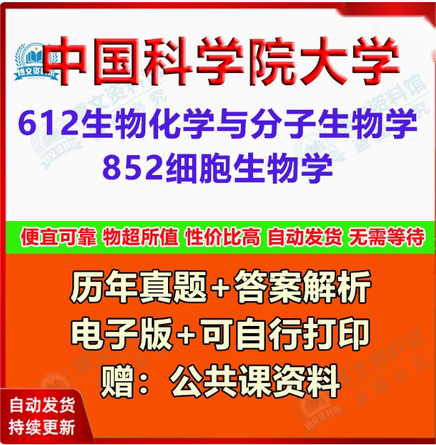 中国科学院大学852细胞与生物学94-23年历年真题与答案