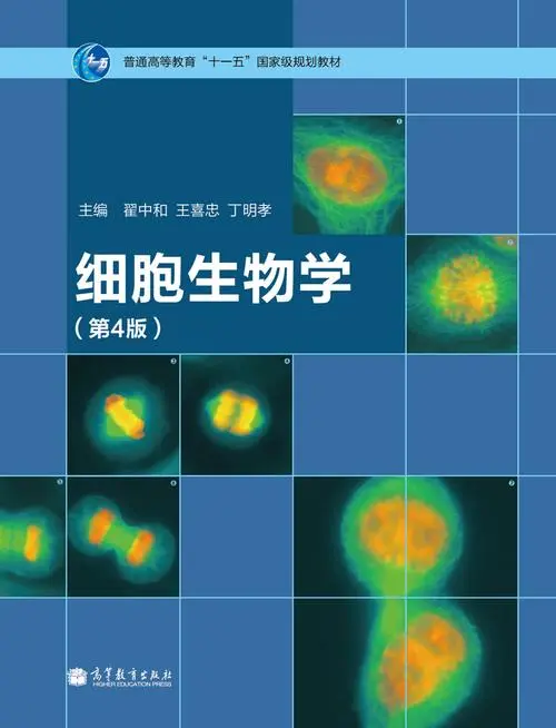 翟中和《细胞生物学》（第4版）笔记和课后习题（含考研真题）详解