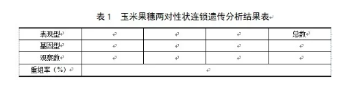 连锁基因的遗传分析实验